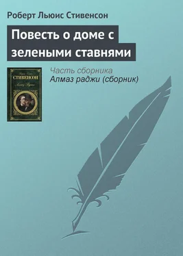 Роберт Стивенсон Повесть о доме с зелеными ставнями обложка книги