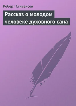 Роберт Стивенсон Рассказ о молодом человеке духовного сана обложка книги