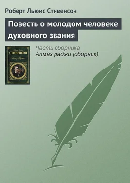 Роберт Стивенсон Повесть о молодом человеке духовного звания обложка книги