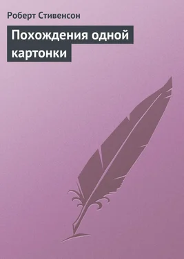 Роберт Стивенсон Похождения одной картонки обложка книги