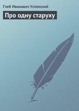 Глеб Успенский Про одну старуху обложка книги