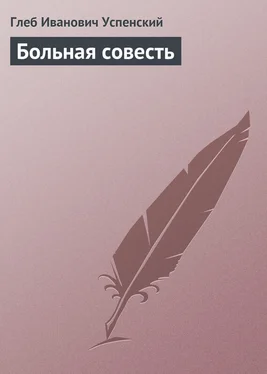 Глеб Успенский Больная совесть обложка книги