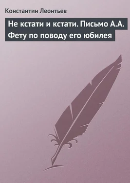 Константин Леонтьев Не кстати и кстати. Письмо А.А. Фету по поводу его юбилея