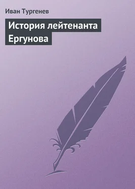 Иван Тургенев История лейтенанта Ергунова обложка книги