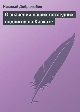 Николай Добролюбов О значении наших последних подвигов на Кавказе обложка книги