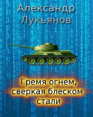 Александр Лукьянов Гремя огнём, сверкая блеском стали обложка книги