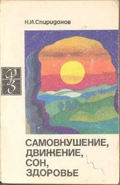 Николай Спиридонов Самовнушение, движение, сон, здоровье обложка книги