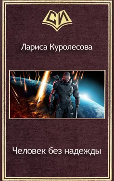 Лариса Куролесова Человек без надежды (СИ) обложка книги