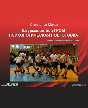 Станислав Махов Штурмовой бой ГРОМ. Психологическая подготовка обложка книги