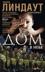 Сара Корбетт - Дом в небе