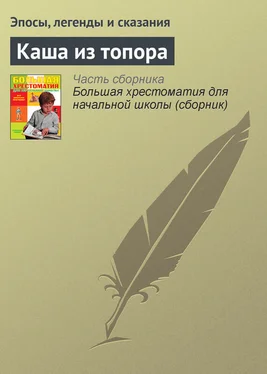 Эпосы, легенды и сказания Каша из топора обложка книги