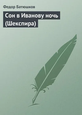 Федор Батюшков Сон в Иванову ночь (Шекспира) обложка книги