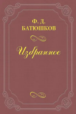 Федор Батюшков Веселовский А. Н. обложка книги