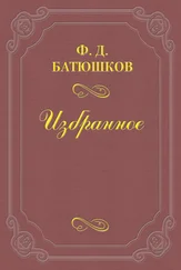 Федор Батюшков - Веселовский А. Н.