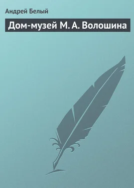 Андрей Белый Дом-музей М. А. Волошина обложка книги