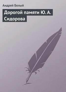 Андрей Белый Дорогой памяти Ю. А. Сидорова обложка книги