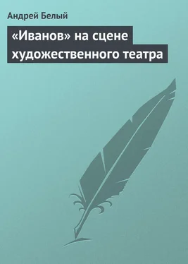 Андрей Белый «Иванов» на сцене художественного театра обложка книги