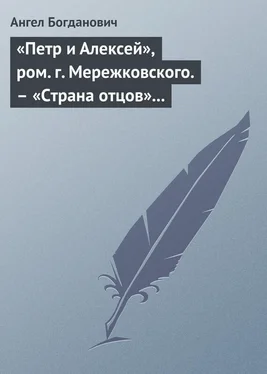 Ангел Богданович «Петр и Алексей», ром. г. Мережковского. – «Страна отцов» г. Гусева-Оренбургского обложка книги