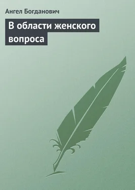 Ангел Богданович В области женского вопроса обложка книги