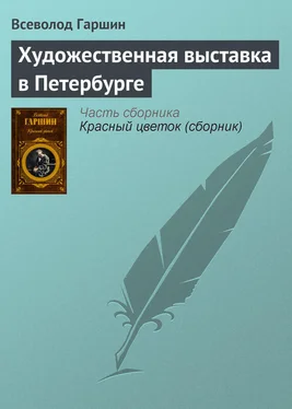 Всеволод Гаршин Художественная выставка в Петербурге обложка книги