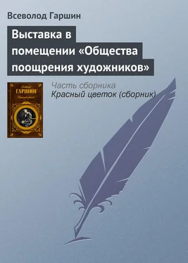 Всеволод Гаршин Выставка в помещении «Общества поощрения художников» обложка книги