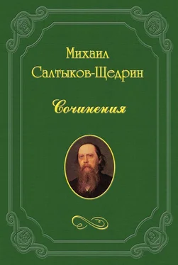 Михаил Салтыков-Щедрин Цыгане обложка книги