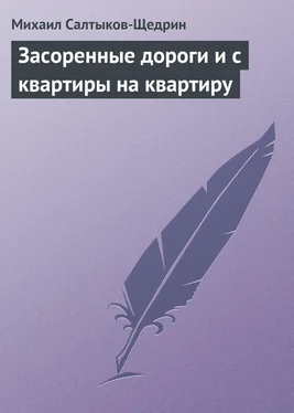 Михаил Салтыков-Щедрин Засоренные дороги и с квартиры на квартиру