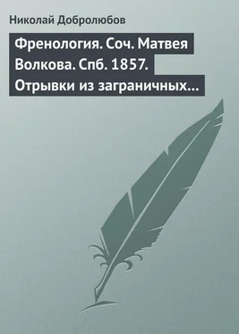 Николай Добролюбов Френология. Соч. Матвея Волкова. Спб. 1857. Отрывки из заграничных писем (1844–1848) Матвея Волкова. Спб. 1858 обложка книги