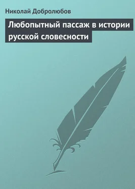 Николай Добролюбов Любопытный пассаж в истории русской словесности обложка книги