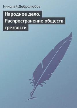 Николай Добролюбов Народное дело. Распространение обществ трезвости обложка книги