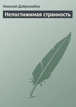 Николай Добролюбов Непостижимая странность обложка книги