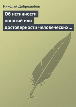 Николай Добролюбов Об истинности понятий или достоверности человеческих знаний обложка книги