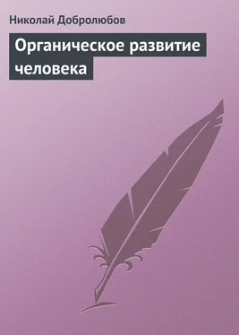 Николай Добролюбов Органическое развитие человека обложка книги