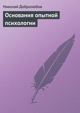 Николай Добролюбов Основания опытной психологии обложка книги