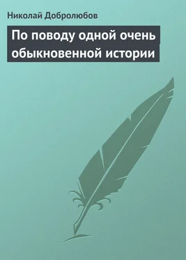 Николай Добролюбов По поводу одной очень обыкновенной истории обложка книги