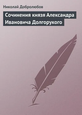 Николай Добролюбов Сочинения князя Александра Ивановича Долгорукого обложка книги