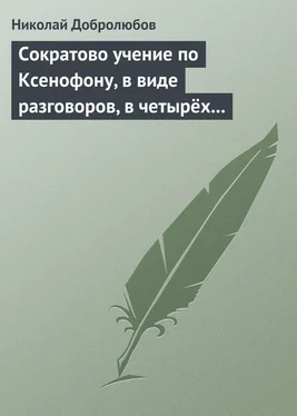 Николай Добролюбов Сократово учение по Ксенофону, в виде разговоров, в четырёх книгах обложка книги