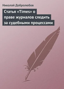 Николай Добролюбов Статья «Times» о праве журналов следить за судебными процессами обложка книги