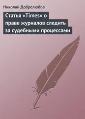 Николай Добролюбов - Статья «Times» о праве журналов следить за судебными процессами