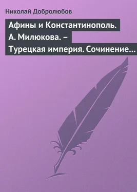 Николай Добролюбов Афины и Константинополь. А. Милюкова. – Турецкая империя. Сочинение А. де Бессе обложка книги