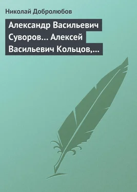 Николай Добролюбов Александр Васильевич Суворов… Алексей Васильевич Кольцов, его жизнь и сочинения… обложка книги