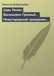 Николай Добролюбов - Царь Иоанн Васильевич Грозный… Нижегородский гражданин Косьма Минин, или Освобождение Москвы в 1612 году