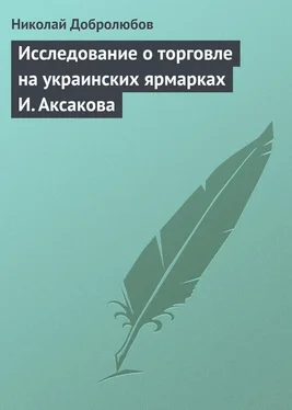 Николай Добролюбов Исследование о торговле на украинских ярмарках И. Аксакова обложка книги