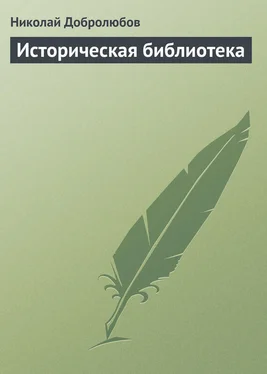 Николай Добролюбов Историческая библиотека обложка книги