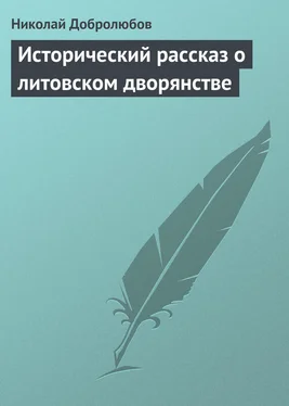 Николай Добролюбов Исторический рассказ о литовском дворянстве обложка книги