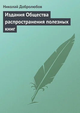 Николай Добролюбов Издания Общества распространения полезных книг обложка книги