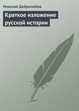 Николай Добролюбов Краткое изложение русской истории обложка книги