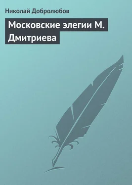 Николай Добролюбов Московские элегии M. Дмитриева обложка книги