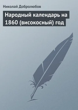Николай Добролюбов Народный календарь на 1860 (високосный) год