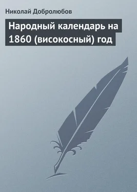 Николай Добролюбов Народный календарь на 1860 (високосный) год обложка книги